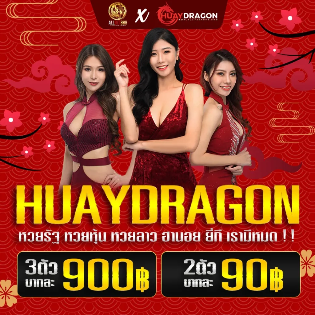 หวยดราก้อน888